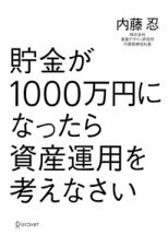 貯金が１０００万円になったら資産運用を考えなさい