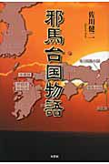 邪馬台国物語