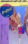 地球の歩き方　ヨーロッパ　１（１９９９～２０００年版）