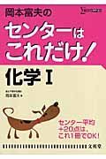 岡本富夫のセンターはこれだけ！化学１＜新装版＞