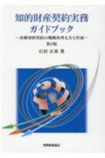 知的財産契約実務ガイドブックー各種知財契約の戦略的考え方と作成ー　第４版