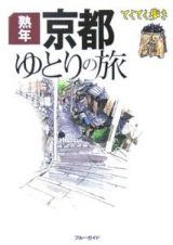 ブルーガイド　てくてく歩き　熟年京都ゆとりの旅