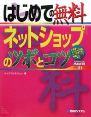 はじめての無料ネットショップのツボとコツ