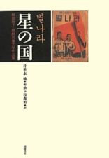 星の国　植民地下・朝鮮児童文学作品集