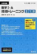 数学１・Ａ　技法トレーニング２１０