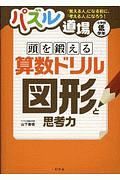パズル道場　頭を鍛える算数ドリル　図形と思考力