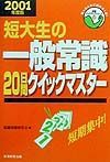 短大生の一般常識２０日間クイックマスター　２００１年度版