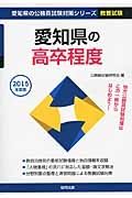 愛知県の公務員試験対策シリーズ　愛知県の高卒程度　教養試験　２０１５