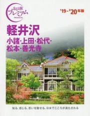 おとな旅プレミアム　軽井沢　小諸・上田・松代・松本・善光寺　２０１９－２０２０