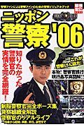 ニッポン警察　２００６