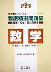 看護精選問題集数学　平成１２年度受験用