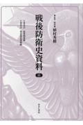 戦後防衛史資料　Ｙ委員会　経費関係綴／Ｙ委員会　要員現状関係綴