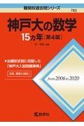 神戸大の数学１５カ年［第４版］