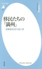 移民たちの「満州」