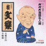愛宕山～ＮＨＫ落語名人選～八代目　桂文楽