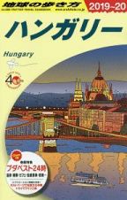 地球の歩き方　ハンガリー　２０１９～２０２０