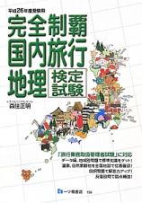 完全制覇　国内旅行　地理検定試験　平成２６年