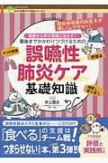 誤嚥性肺炎ケア基礎知識　みどりの町のクマ先生シリーズ３