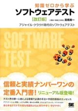 知識ゼロから学ぶ　ソフトウェアテスト＜改訂版＞