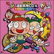 ２００４年　運動会用ＣＤ　６