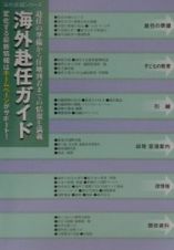 海外生活情報　海外赴任ガイド　２００１年度版