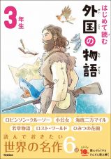 はじめて読む　外国の物語　３年生