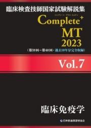 臨床検査技師国家試験解説集　Ｃｏｍｐｌｅｔｅ＋ＭＴ　２０２３　臨床免疫学