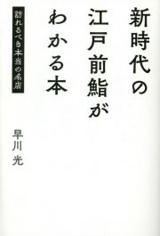 新時代の江戸前鮨がわかる本　訪れるべき本当の名店