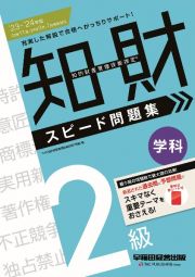 知的財産管理技能検定２級学科スピード問題集　２０２３ー２０２４年版