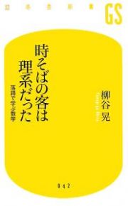 時そばの客は理系だった