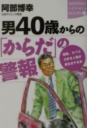 男４０歳からの「からだ」の警報