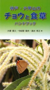 神戸・六甲山のチョウと食草ハンドブック