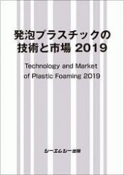 発泡プラスチックの技術と市場　２０１９