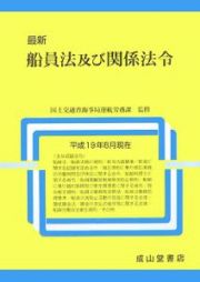 最新・船員法及び関係法令　平成１９年８月