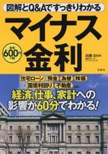 図解とＱ＆Ａですっきりわかる　マイナス金利