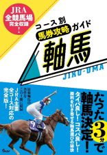 ＪＲＡ全競馬場完全収録！　コース別馬券攻略ガイド　軸馬