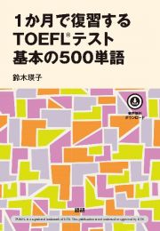 １か月で復習するＴＯＥＦＬテスト基本の５００単語　音声無料ダウンロード