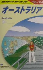 地球の歩き方　オーストラリア　Ｃ　１１（２００３～