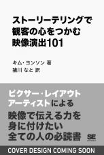 ストーリーテリングで観客の心をつかむ映像演出１０１