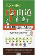 ホントに歩く中山道　和田峠（男女倉）～八幡（２７．７ｋｍ）／初期中山道（桜沢～下