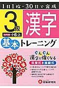 基本トレーニング　漢字３級　小６（上）