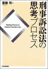 刑事訴訟法の思考プロセス　法セミＬＡＷ　ＣＬＡＳＳシリーズ