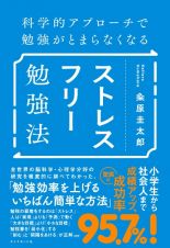 科学的アプローチで勉強がとまらなくなる　ストレスフリー勉強法