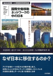 国際労働移動ネットワークの中の日本　誰が日本を目指すのか