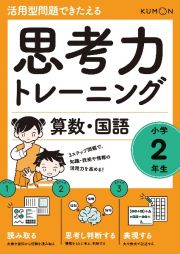 思考力トレーニング算数・国語　小学２年生