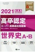 高卒認定　スーパー実戦過去問題集　世界史Ａ・Ｂ　ＳＵＰＥＲ　Ｊ－Ｂｏｏｋ　Ｓｅｒｉｅｓ　２０２１