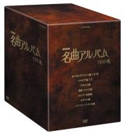 名曲アルバム　１００選　ＤＶＤ－ＢＯＸ