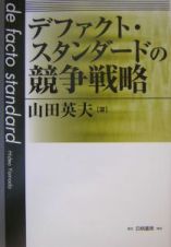 デファクト・スタンダードの競争戦略