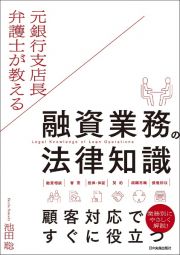 元銀行支店長弁護士が教える融資業務の法律知識