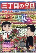 三丁目の夕日＜決定版＞　花物語